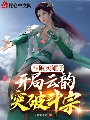 开局云韵突破斗宗!专偷对