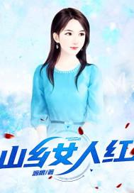 山村女人香108万字是全部还是已更新字数