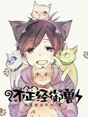 不正经御兽全集