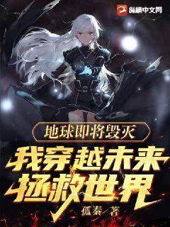 要是地球毁灭了怎么办