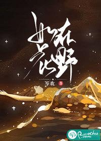 如花在野下一句是什么