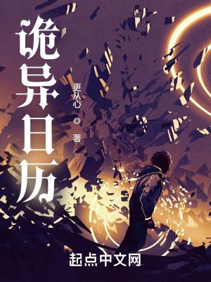 日记诡异事件