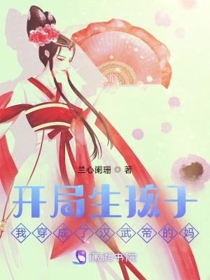 穿越成汉武帝的系统
