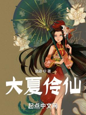 大夏伶仙 笔趣阁