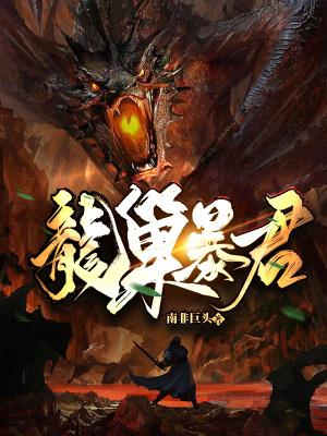 龙巢女攻