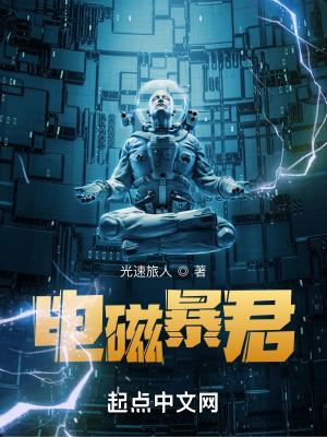 电磁暴君有声