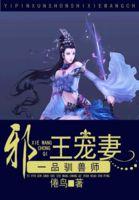 邪王挚宠一品兽妃