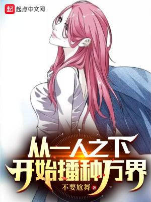 从一人之下开始播种万界安柏