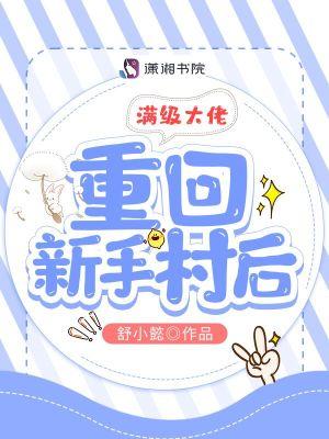 满级大佬重回新手村后最新章节