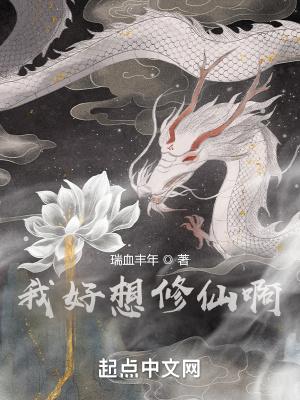 我只想好好修仙啊刺猬猫