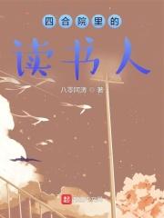 四合院里的读书人有几个女主