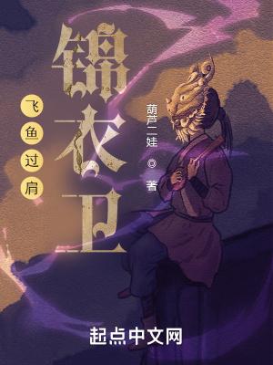 锦衣卫飞鱼图腾