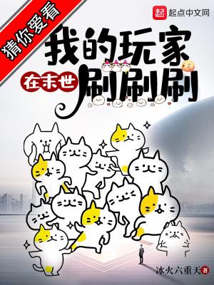 我的玩家在末世刷刷刷 无错版
