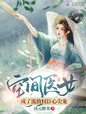 空间医女成了流放权臣心尖宠作者凤元糖果