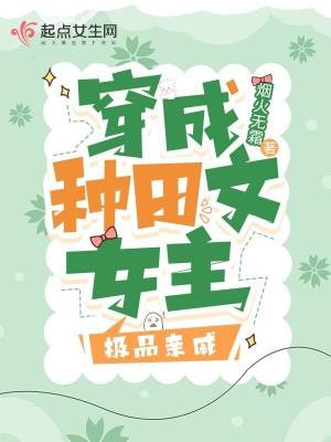 穿成种田文里的极品(快穿)田九时