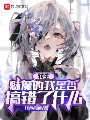 转生魅魔的我是否搞错了什么 .xuanshu