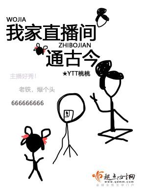 我家直播间通古今大结局