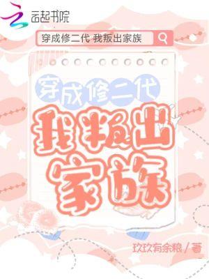 穿成修二代我叛出家族有声
