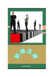 职场江湖 知乎