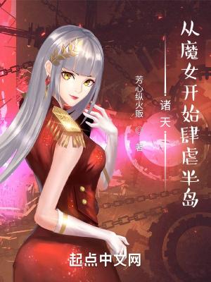 诸天从魔女开始肆虐半岛无错
