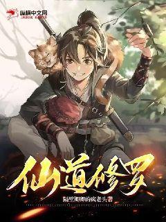 仙道修炼境界