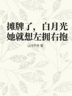 摊牌了白月光她就想左拥右抱
