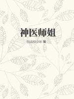 神医师姐动漫