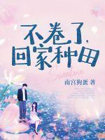 不卷了回家种田养娃