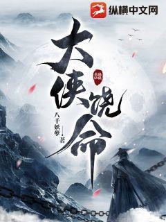 大侠饶命下一句