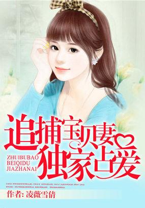 追捕小萌妻全文免费95章
