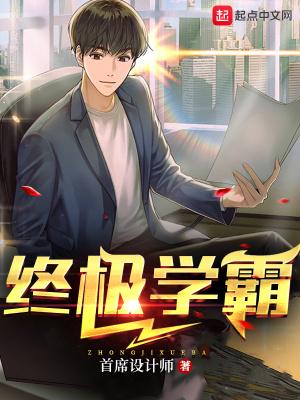 终极教师里学霸和老师对话是多少集