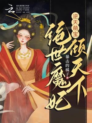 逆天萌宠绝世妖女倾天下漫画