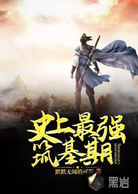 史上最强筑基