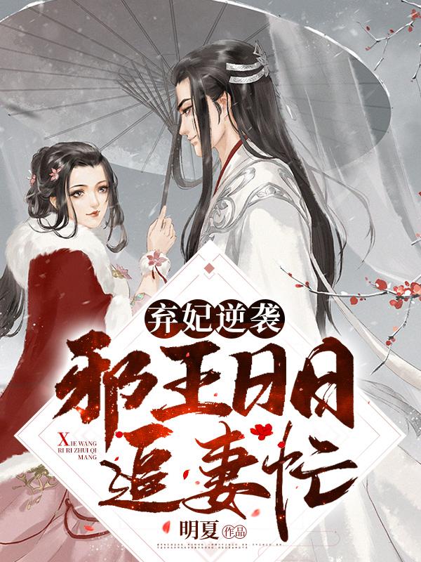 弃妃逆袭邪王日日追妻忙免费阅读无弹窗