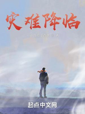 好看的自然灾害型的末世文
