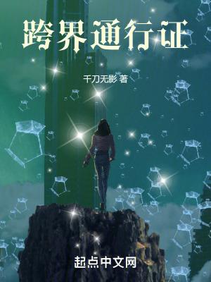 跨界通行证修仙推荐