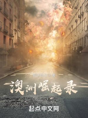 澳洲崛起录TXT八零电子书