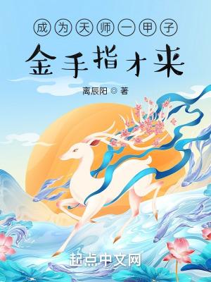 天师死后成了顶