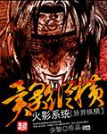 火影系统异界纵横秦守