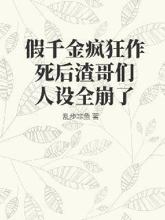 假千金她是玄学大佬免费阅读