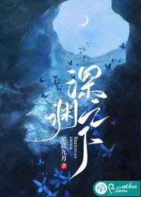 深渊之下结局