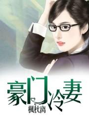 豪门冷妻独家拥有