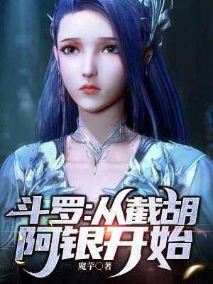 斗罗多子多福从截胡阿银开始不更新