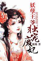 妖孽王爷独宠逆天妃txt