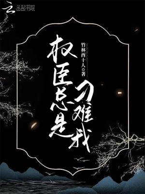 权臣天天想宠我 更完没有?