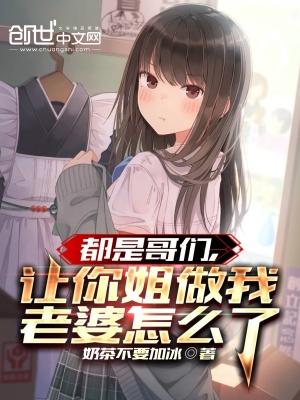 让你姐做我老婆怎么了在什么软件看