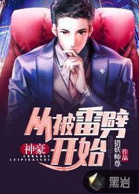 神豪从被雷劈开始作者猎妖师尊