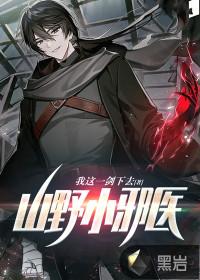 山野小医圣免费阅读