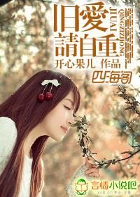 旧爱请自重开心果全文免费阅读无删减