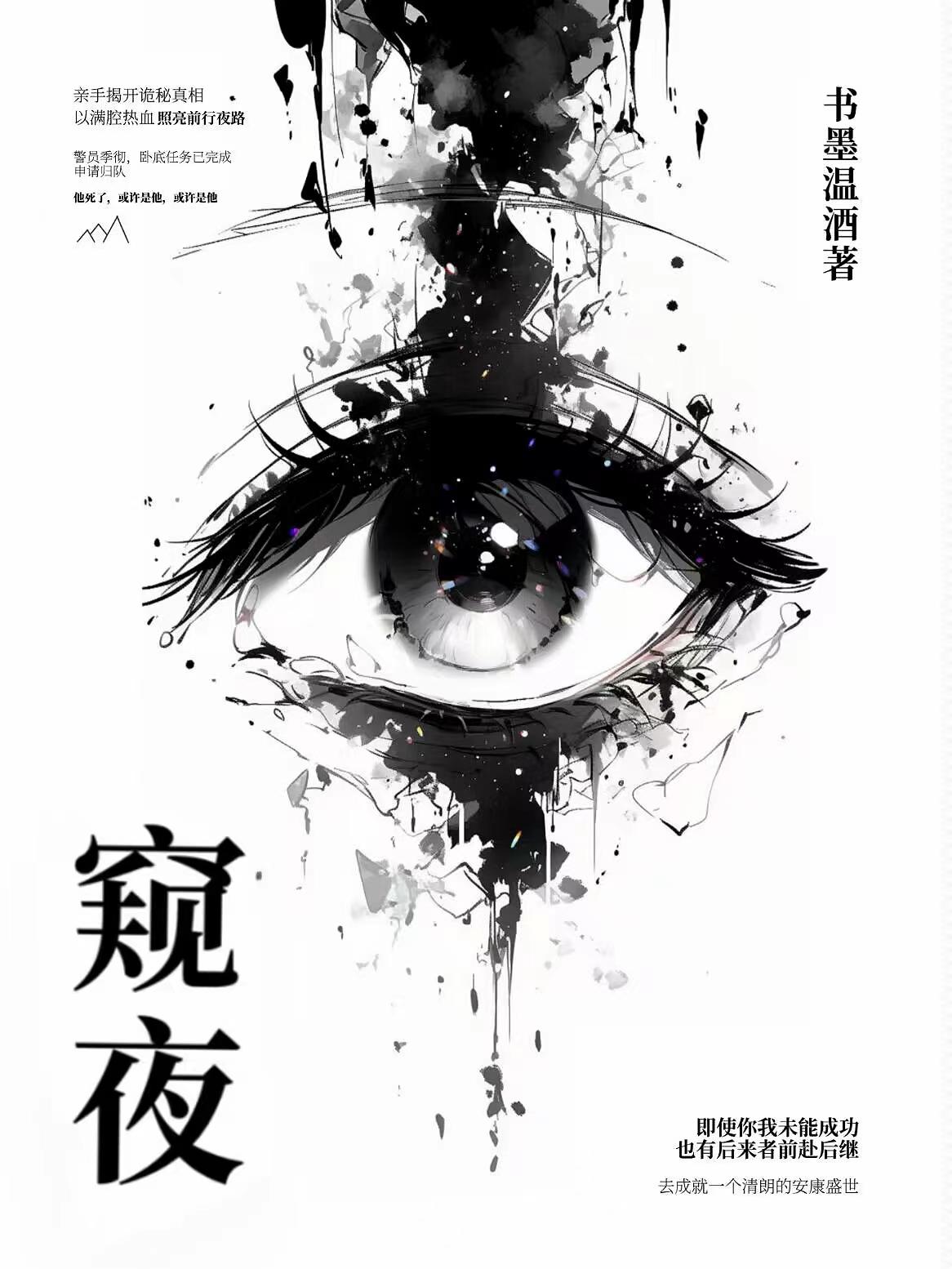 刑侦窥心夜